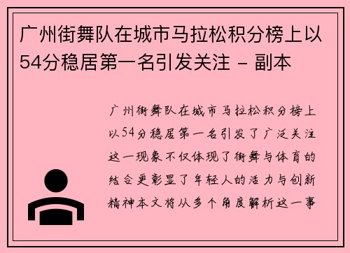 广州街舞队在城市马拉松积分榜上以54分稳居第一名引发关注 - 副本