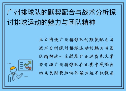 广州排球队的默契配合与战术分析探讨排球运动的魅力与团队精神 广州排球队的默契配合与战术分析探讨排球运动的魅力与团队精神