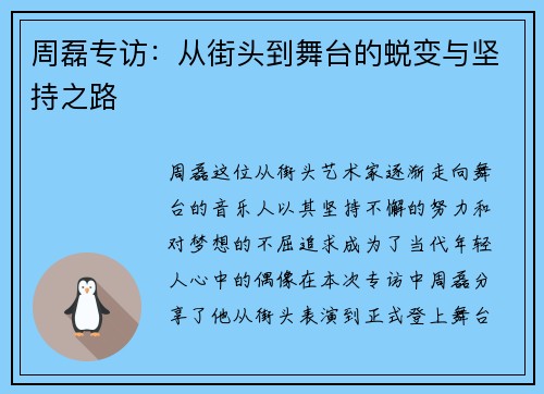 周磊专访:从街头到舞台的蜕变与坚持之路 周磊专访:从街头到舞台的蜕变与坚持之路