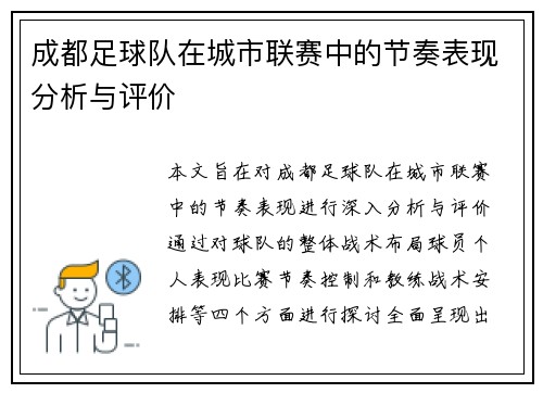 成都足球队在城市联赛中的节奏表现分析与评价 成都足球队在城市联赛中的节奏表现分析与评价