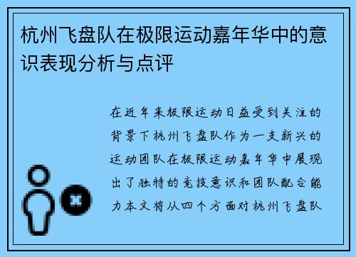 杭州飞盘队在极限运动嘉年华中的意识表现分析与点评 杭州飞盘队在极限运动嘉年华中的意识表现分析与点评