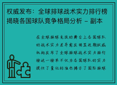 权威发布:全球排球战术实力排行榜揭晓各国球队竞争格局分析 - 副本 权威发布:全球排球战术实力排行榜揭晓各国球队竞争格局分析 - 副本