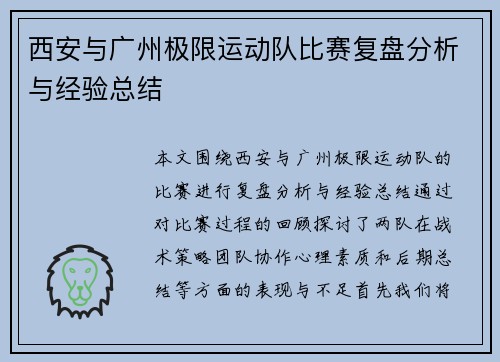 西安与广州极限运动队比赛复盘分析与经验总结
