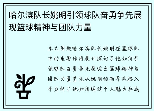哈尔滨队长姚明引领球队奋勇争先展现篮球精神与团队力量
